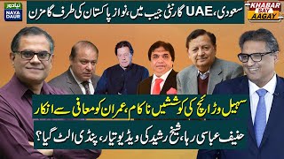 Saudi Arabia UAE Nawaz Sharifs Guarantors  No Relief For Imran Khan  Hanif Abbasi Acquitted [upl. by Ytte]