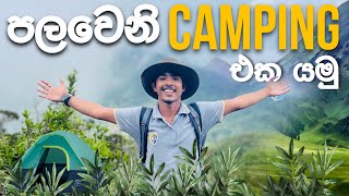 Lets Plan First Camping Trip  පලවෙනි කෑම්පින් එක යන්න තව හිත හිත ඉන්න එපා  camping planing [upl. by Loma877]