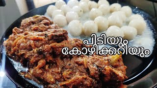 PIDIYUM KOZHIYUM  KOZHI PIDI RECIPE  Kozhi Pidi Recipe Malayalam [upl. by Neras70]