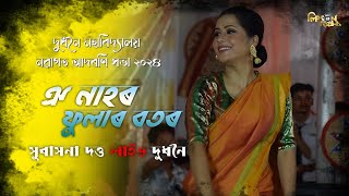 Oi Nahor  ঐ নাহৰ  Subasana Dutta  Stage Program  Dudhnoi College Freshers 2024 [upl. by Annavoeg]