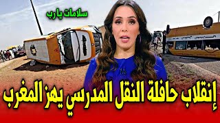 عاجلياربي سلامة إنقلاب حافلة النقل المدرسي يخلف كارثة بالمغرب اخبار المغرب الثلاثاء 19 نونبر 2024 [upl. by Past]