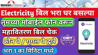 Elecctricity Bill Payment Online  महावितरण बिल चेक  Electricity Bill Payment Online Phone Pay  IT [upl. by Giacomo241]