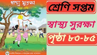 স্বাস্থ্য সুরক্ষা ৭ম শ্রেণি পৃষ্ঠা ৮৩৮৪৮৫। Wellbeing class 7 page 838485 [upl. by Kcirederf130]