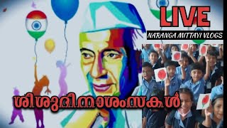 എല്ലാ കുഞ്ഞുമക്കൾക്കും ശിശുദിനാശംസകൾ [upl. by Littman]