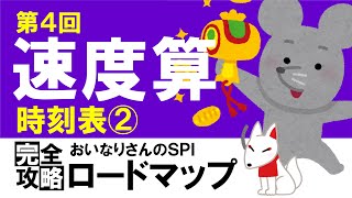 【SPI3】速度算④（時刻表の問題②）〔おいなりさんのSPI完全攻略ロードマップ〕｜就活・転職 [upl. by Niple]