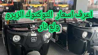 اعرف سعر التوكتوك الزيرو بتاريخ اليوم اسعار خرافه فعلا [upl. by Oigolue]