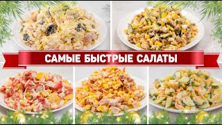 Салатыминутки на ПРАЗДНИК  5 Очень быстрых Салатов на ПРАЗДНИЧНЫЙ СТОЛ 2024 [upl. by Merriman23]