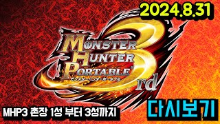 몬스터헌터 변천사 MHP3 편 처음부터  MHP2G MHP3 MH3G MH4G MHXX MHWI MHRS  24831 [upl. by Cassell340]