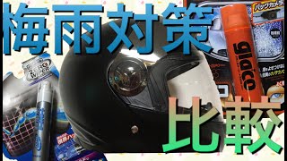 ヘルメットのシールドにガラコとゼロワイパーを コーティングして違いを比べてみた【検証】レブル250 [upl. by Mooney805]