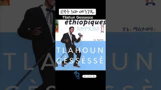 Tilahun Gessesse በየት ነው መንገዱentertainment duet habesha [upl. by Arrad]