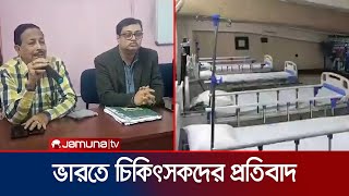 বাংলাদেশিদের চিকিৎসা বন্ধের সিদ্ধান্তে ভারতে চিকিৎসকদের প্রতিবাদ  India Hospital  IMA  Jamuna TV [upl. by Annovaj963]