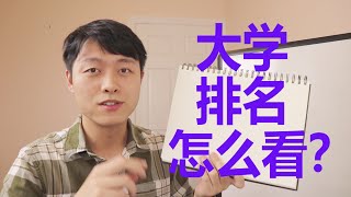 大学高校排名怎么看？举例说明（QS US News 交大学术排名THE） [upl. by Kerge]