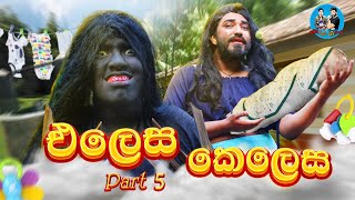 එලෙස කෙලෙස part 5  elesa kelesa part 5  boralui galayai [upl. by Lorou]