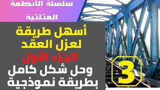 سلسلة الأنظمة المثلثية  الجزء الثالث  أسهل طريقة لعزل العقد و حل شكل كامل بطريقة نموذجية الشكل1 [upl. by Ileak]