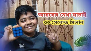 Rubiks Cube রুবিকস কিউব। মেধা যাচাই যেভাবে মিলাবেন। [upl. by Eyatnod]