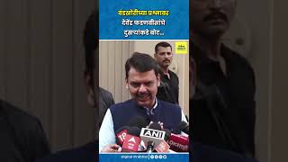 Devendra Fadnavis  बंडखोरीच्या प्रश्नावर देवेंद्र फडणवीसांचे दुसऱ्यांकडे बोट… [upl. by Thorstein636]