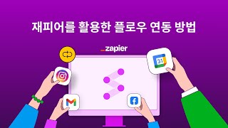 Zapier를 활용한 업무 자동화 가이드플로우 연동편 [upl. by Salkin]