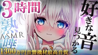 ASMR3時間 1300万円機材超高音質。囁きお話しながら耳かき睡眠導入 Ear cleaning Triggers for Sleep【KU100VTuber】 [upl. by Gussie]