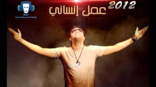 اغنية حمود الناصر  عمل أنسانى  Homoud Nasser  3mel Ensany [upl. by Arrimat737]