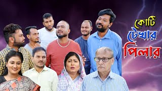 সিলেটি নাটক  কোটি টেখার পিলার  Sylheti Natok  Koti Tekhar Pillar  Sylheti Natok 2023 [upl. by Ivar]