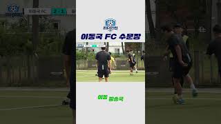 이동국 FC 수문장 [upl. by Luap156]