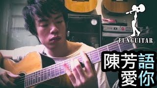 陳芳語  愛你 結他 Fingerstyle by Long Fung Tam [upl. by Gleason939]