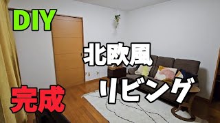 【DIY】北欧風リビング完成最後にご報告があります [upl. by Mya]