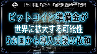 ［20241113］ビットコイン準備金が世界に拡大する可能性、5カ国から導入支援の依頼【仮想通貨・暗号資産】 [upl. by Pruter]