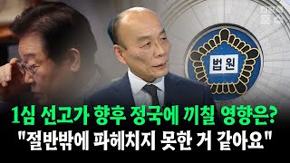 1심 선고가 향후 정국에 끼칠 영향은 quot절밖에 파헤치지 못한 거 같아요quot [upl. by Anrim]