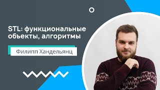 Лекция 6 STL функциональные объекты алгоритмы [upl. by Ennovyhc]