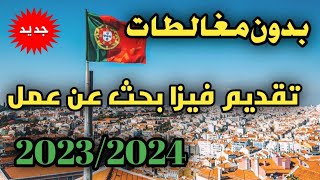 بدون مغالطات تقديم فيزا بحث عن عمل في البرتغالمشكل المواعيد20232024🇵🇹🇵🇹🇵🇹 [upl. by Lorin]