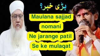 Hazrat maulana sajjad nomani db ne jarange patil se ke mulaqat trendinginterviewsajjadnomani [upl. by Sou]