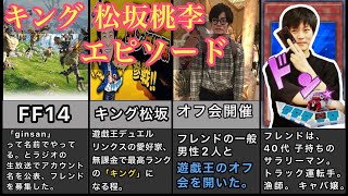 【松坂桃李】愛が溢れるエピソード！ 遊戯王デュエルリンクス キング 戸田恵梨香 オールナイト [upl. by Tomas]