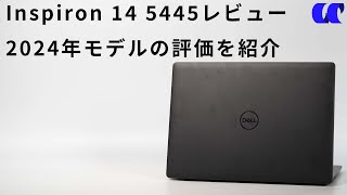 Inspiron 14 5445 2024モデルレビュー メモリが増設できるようになりました [upl. by Joycelin629]