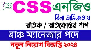 সিএসএস এনজিও নিয়োগ ২০২৪। Css ngo job circular 2024। new job circular [upl. by Gottwald]