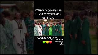 የቦረና የባህል ዘፈን በወጣቶችBorena traditional musichabesha [upl. by Geehan]