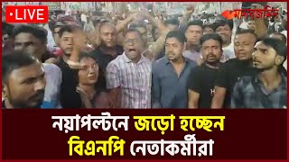 নয়াপল্টনে জড়ো হচ্ছেন বিএনপি নেতাকর্মীরা  BNP  BD Political News  Daily Manabzamin [upl. by Stannfield]