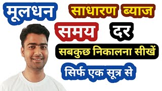 एक सूत्र से सबकुछ निकालें  मूलधन  दर  समय  साधारण ब्याज  Muldhan  dar  samay  sadharan byaj [upl. by Ahsoik]