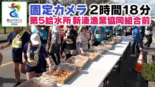 富山マラソン2024 すべてみせます！ 第5給水所・新湊漁業協同組合前 [upl. by Selohcin]