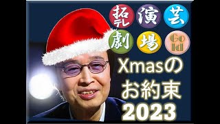 拓テレ☆演芸劇場Gold Xmasのお約束 2023 [upl. by Magda]