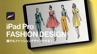 Procreateでファッションデザインする方法を解説します！！ [upl. by Rosel]