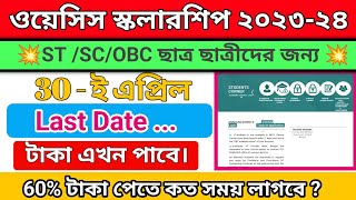 Oasis Scholarship 2024 Last Date Updated । এখনো ও টাকা পেতে কত সময় লাগবে দেখে নাও। [upl. by Thema]