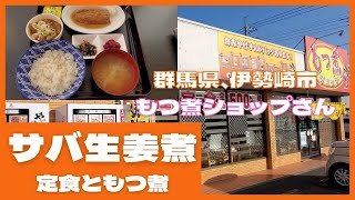 群馬県、伊勢崎市【もつ煮ショップ】さんにて、サバ生姜煮定食と、もつ煮 ぼっち飯 孤独のグルメ 飯テロ もつ煮 [upl. by Atelahs]