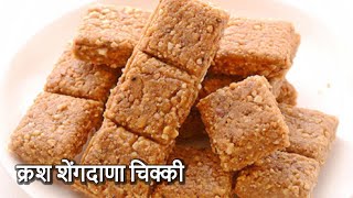 फक्त २ साहित्यापासून बनवा क्रश शेंगदाणा चिक्की  Shengdana Chikki  Peanut Groundnut Jaggery Bar [upl. by Atokad]