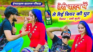 तेरी यादन में ले लई बियर की घुट  Teri Yadan Me Le Lai Biyar Ki Ghut  Satto Gurjar Viral Rasiya [upl. by Leidgam]