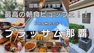 【沖縄 4】沖縄の郷土料理が盛沢山！最高の朝食ビュッフェ【ブラッサム那覇】沖縄旅行 国際通り 朝食ビュッフェ 沖縄 ホテル ダイアリー４ [upl. by Haff]