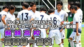 堀越 vs 関東第一【T1部04節】20230625 [upl. by Ravaj]