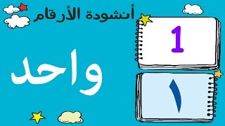 أنشودة الأرقام العربية  Arabic numbers song  Chanson nombres arabe [upl. by Elin]