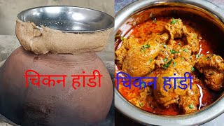 चिकन हांडी Sandhya fast food sandhya video fastfood vlog shortvideo jay Sandhya fast food 🧑‍🌾 [upl. by Estis]