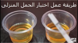 اختبار الحمل المنزلى How to use a home pregnancy test [upl. by Airetahs649]